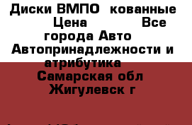 Диски ВМПО (кованные) R15 › Цена ­ 5 500 - Все города Авто » Автопринадлежности и атрибутика   . Самарская обл.,Жигулевск г.